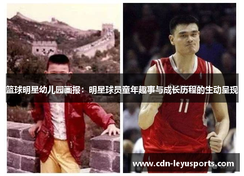 篮球明星幼儿园画报：明星球员童年趣事与成长历程的生动呈现