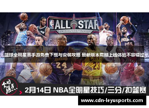 篮球全明星赛手游免费下载与安装攻略 最新版本震撼上线体验不容错过