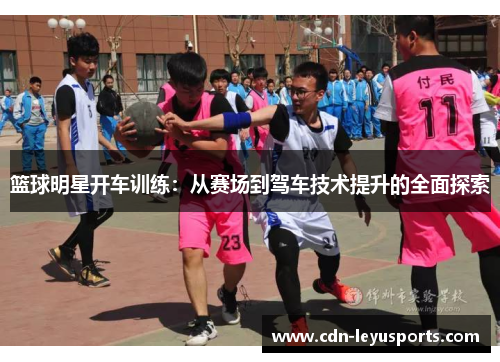 篮球明星开车训练：从赛场到驾车技术提升的全面探索