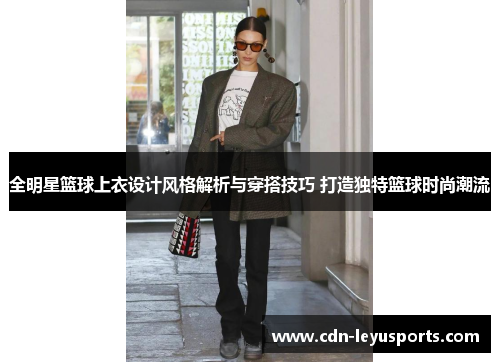 全明星篮球上衣设计风格解析与穿搭技巧 打造独特篮球时尚潮流
