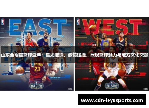山东全明星篮球盛典：星光璀璨，激情碰撞，展现篮球魅力与地方文化交融
