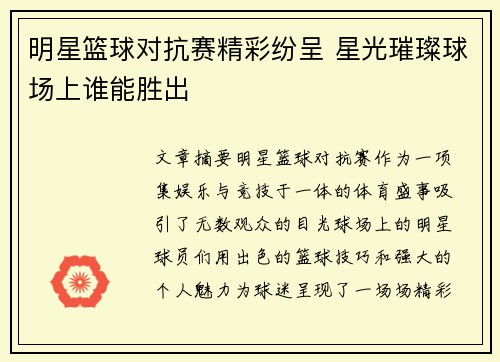 明星篮球对抗赛精彩纷呈 星光璀璨球场上谁能胜出