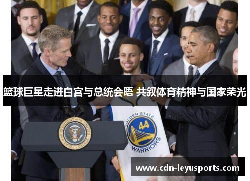 篮球巨星走进白宫与总统会晤 共叙体育精神与国家荣光