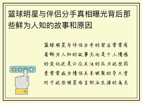 篮球明星与伴侣分手真相曝光背后那些鲜为人知的故事和原因