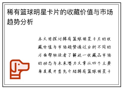 稀有篮球明星卡片的收藏价值与市场趋势分析