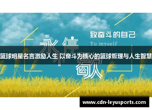 篮球明星名言激励人生 以奋斗为核心的篮球哲理与人生智慧