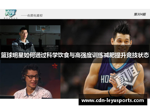 篮球明星如何通过科学饮食与高强度训练减肥提升竞技状态