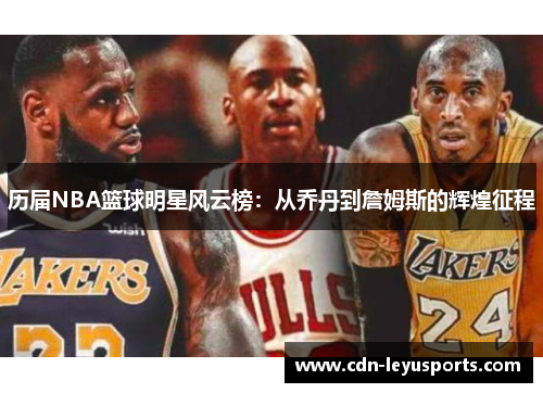 历届NBA篮球明星风云榜：从乔丹到詹姆斯的辉煌征程