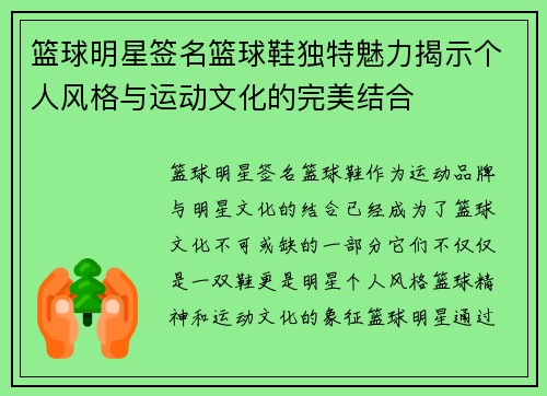 篮球明星签名篮球鞋独特魅力揭示个人风格与运动文化的完美结合
