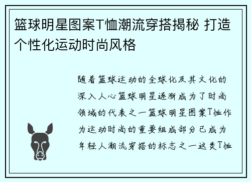 篮球明星图案T恤潮流穿搭揭秘 打造个性化运动时尚风格