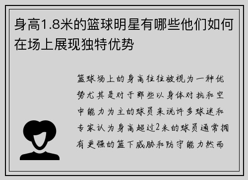 身高1.8米的篮球明星有哪些他们如何在场上展现独特优势